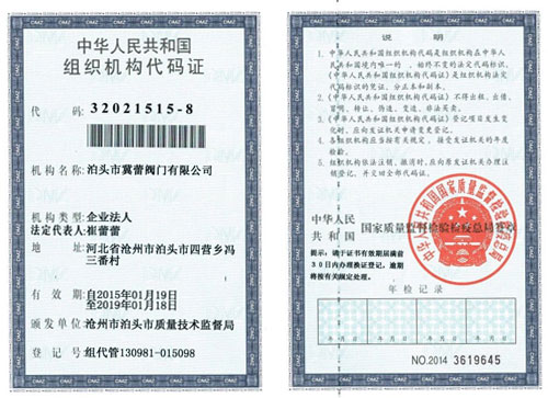 组织机构代码证